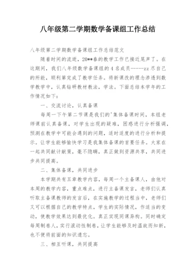 八年级第二学期数学备课组工作总结.docx