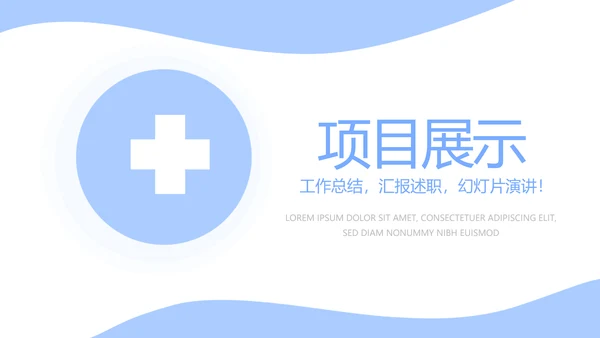 蓝色简约医生职业防护动态PPT模板