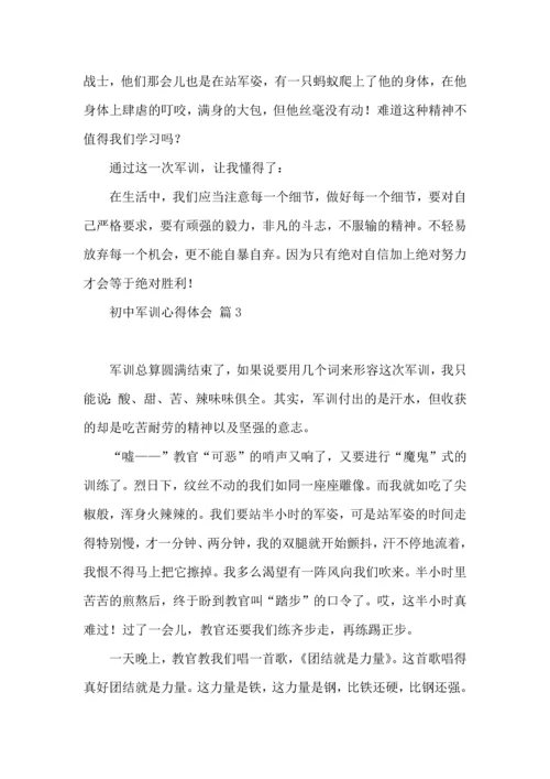 初中军训心得体会合集四篇（一）.docx