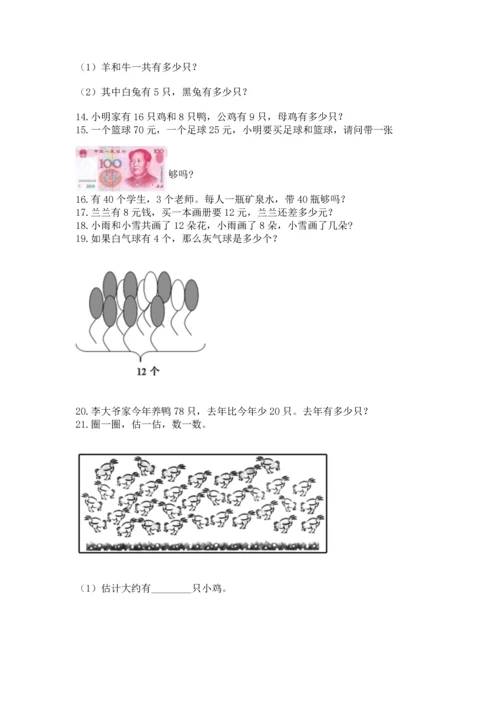 一年级下册数学解决问题50道【夺分金卷】.docx