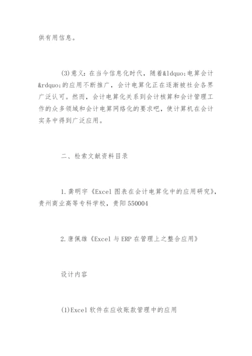 会计论文开题报告最新精编.docx