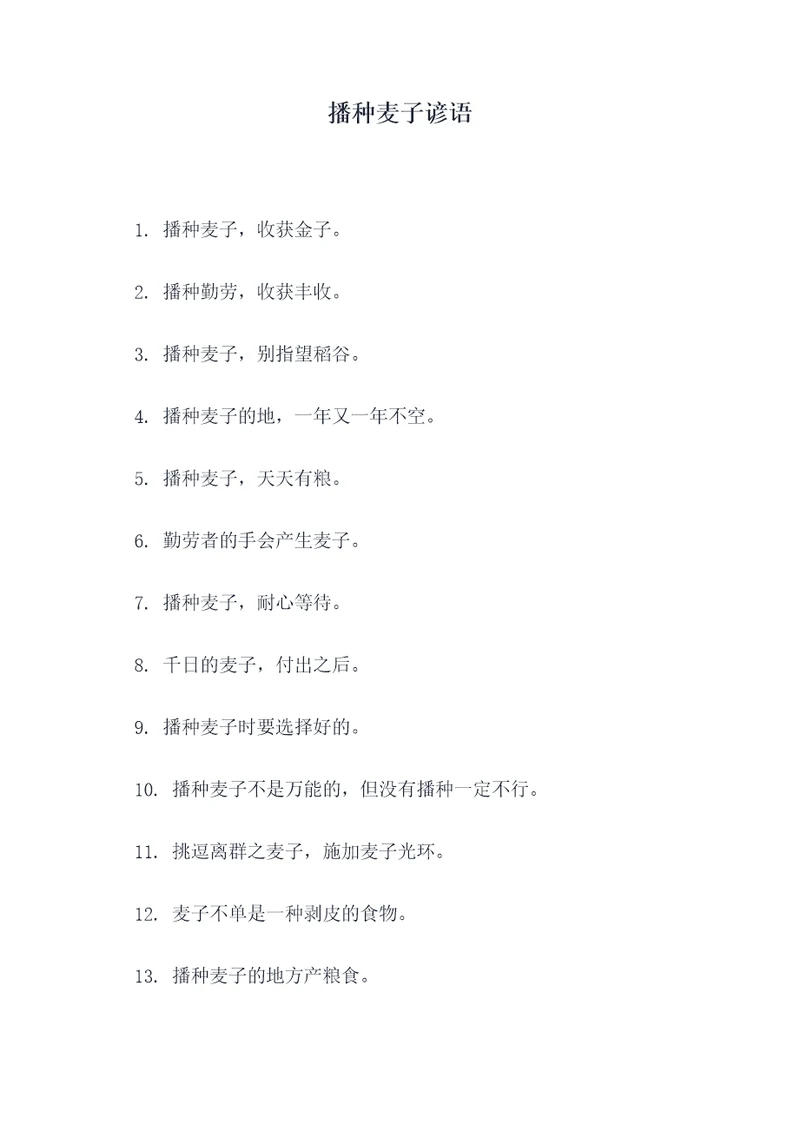 播种麦子谚语