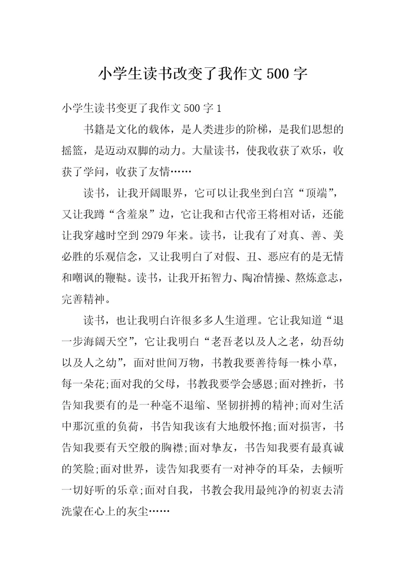 小学生读书改变了我作文500字