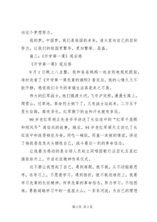 开学第一课的读后感.docx