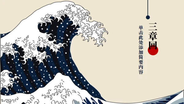 神奈川冲浪里浮世绘风格通用PPT模板