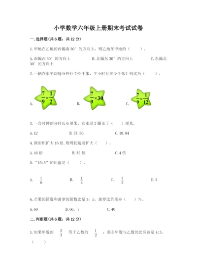 小学数学六年级上册期末考试试卷推荐.docx