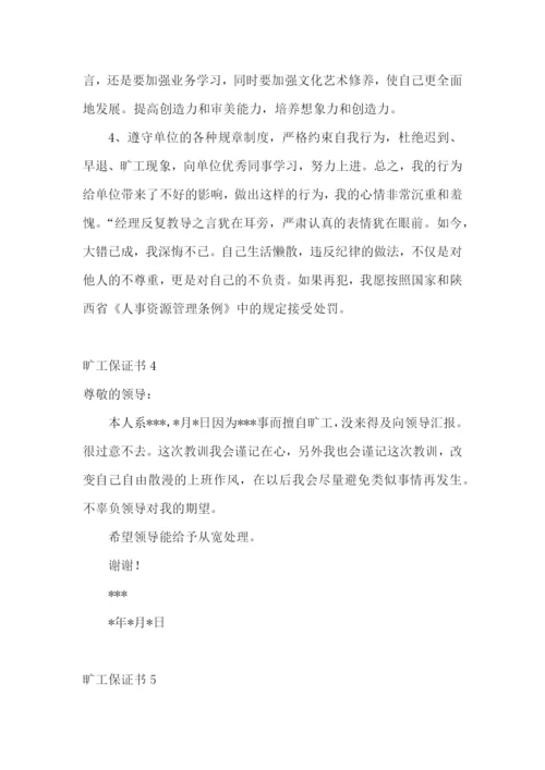 旷工保证书15篇.docx