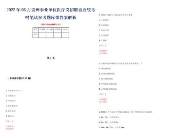 2022年03月贵州事业单位医疗岗招聘也要统考吗笔试参考题库带答案解析