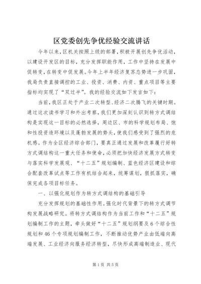 区党委创先争优经验交流讲话.docx