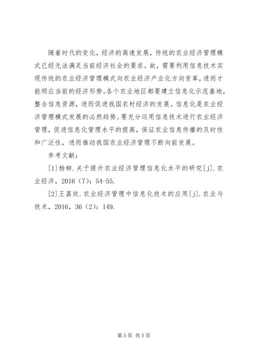 信息化在农业经济管理探讨.docx