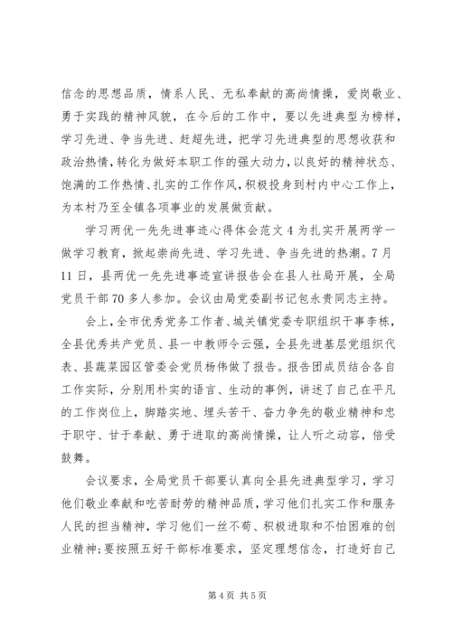 学习两优一先先进事迹心得体会4篇.docx