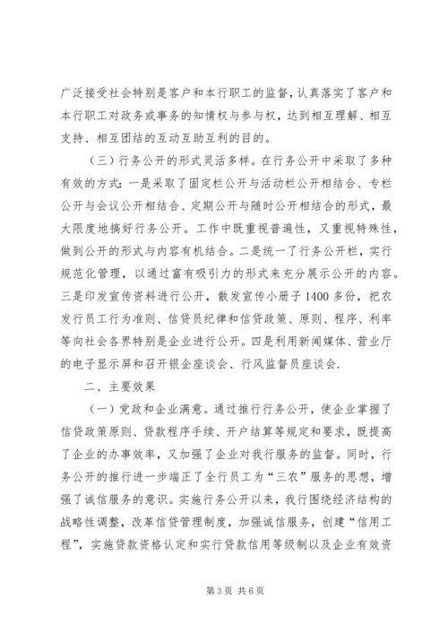 银行全面推行行务公开加强党风行风建设.docx