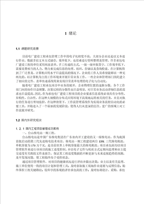 基于工作流的电厂建设工程承包管理系统分析