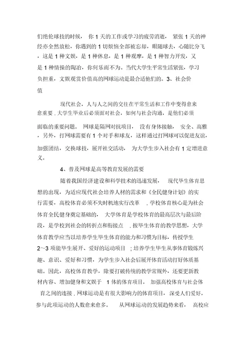 校园网球运动开展现状与对策