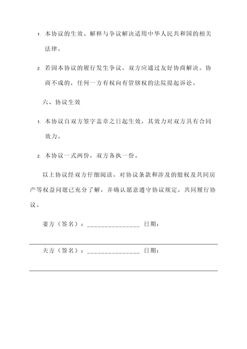 涉及股权离婚协议