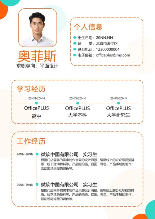 橙色小清新个人简历word模板