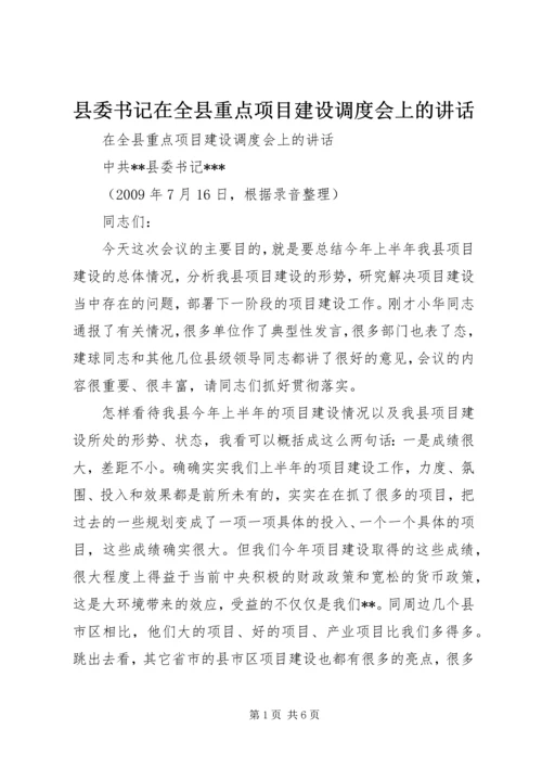 县委书记在全县重点项目建设调度会上的讲话.docx