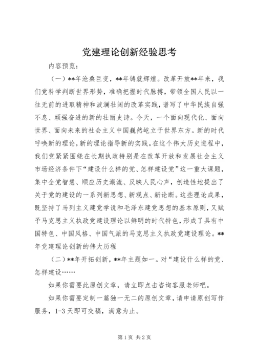 党建理论创新经验思考.docx