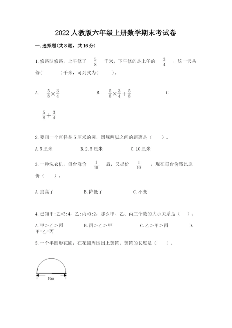 2022人教版六年级上册数学期末考试卷（有一套）word版.docx