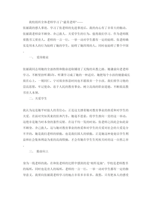 精编学习张丽莉老师先进事迹参考心得体参考范文（通用）.docx