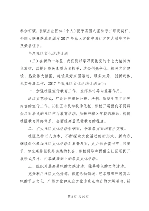 年度社区文化活动计划.docx