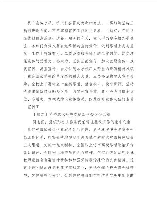 学校意识形态专题工作会议讲话稿集合3篇