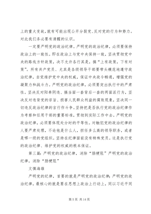 第一篇：严明党的政治组织纪律严明党的政治组织纪律.docx