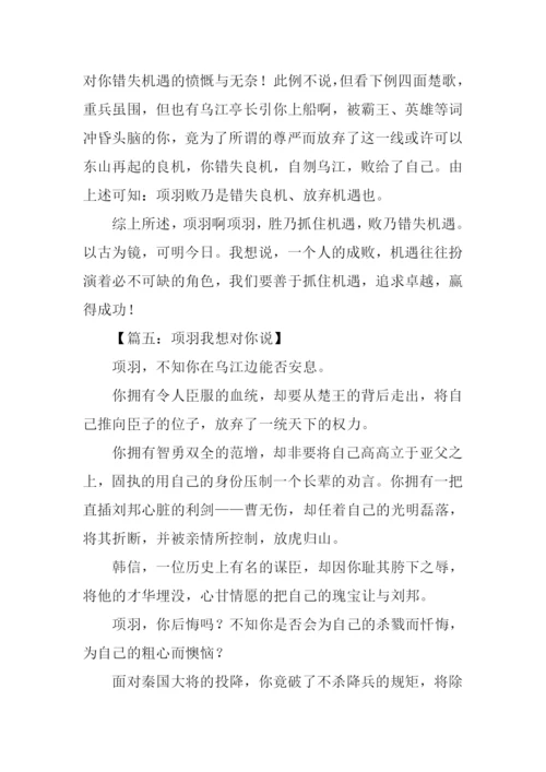 项羽我想对你说作文.docx