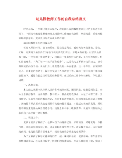 精编之幼儿园教师工作的自我总结范文.docx