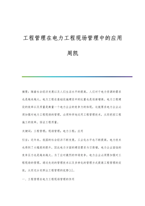 工程管理在电力工程现场管理中的应用周凯.docx