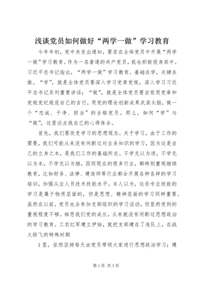 浅谈党员如何做好“两学一做”学习教育.docx