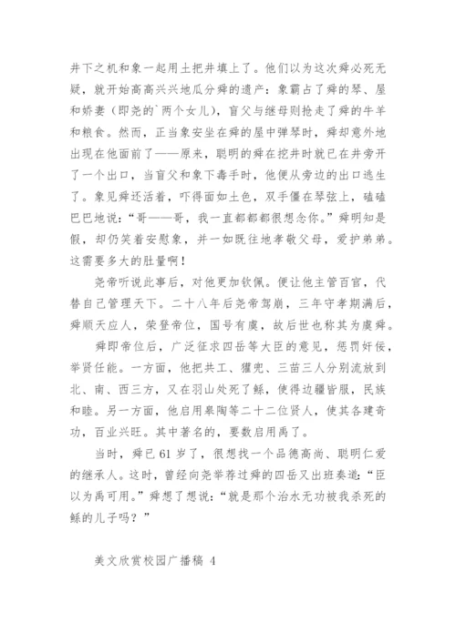 美文欣赏校园广播稿.docx