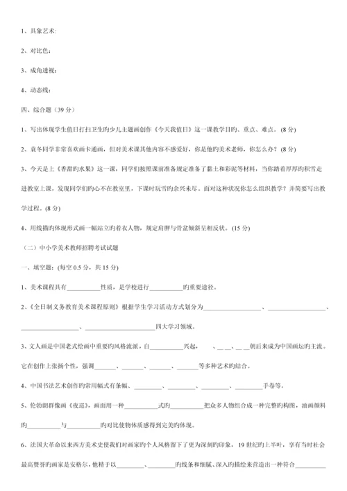 2023年中小学美术教师招聘考试试题整和系列.docx