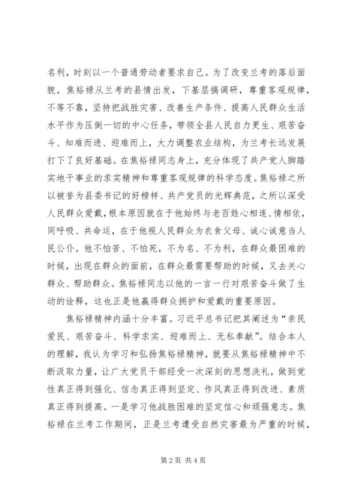 学习焦裕禄不怕困难的精神，观《焦裕禄》有感.docx