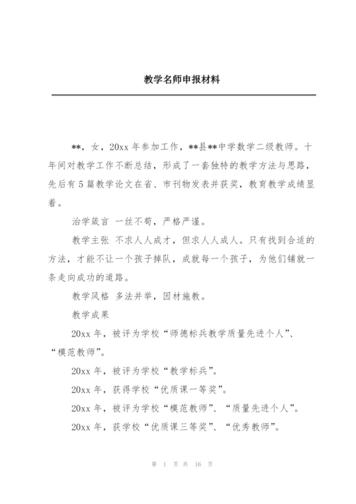 教学名师申报材料.docx
