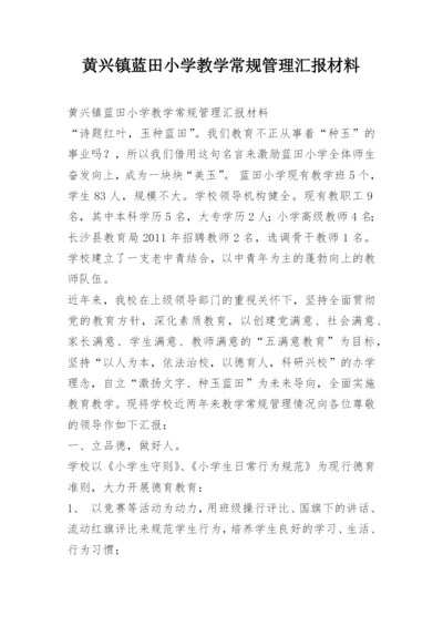 黄兴镇蓝田小学教学常规管理汇报材料.docx