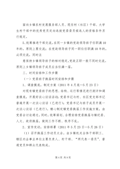 关于做好乡镇领导班子换届工作的实施意见 (3).docx