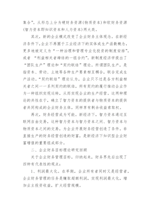 新经济下企业财务目标论文.docx