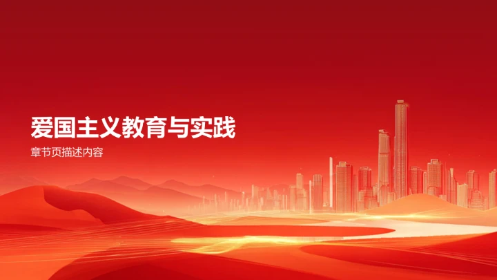 红色党政风爱国主义团课PPT模板