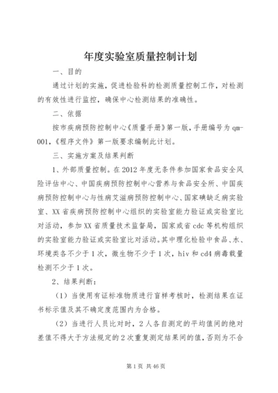 年度实验室质量控制计划_1.docx