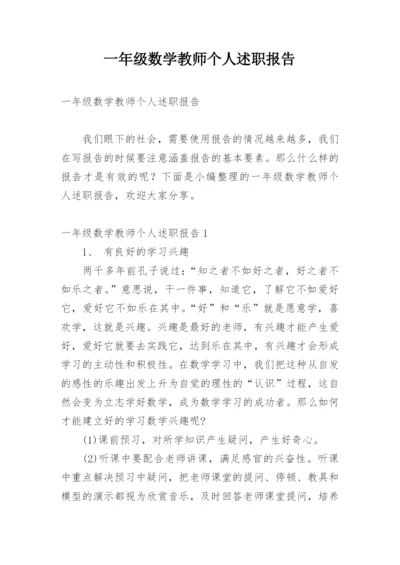 一年级数学教师个人述职报告.docx