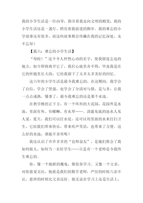 难忘的小学生活作文.docx