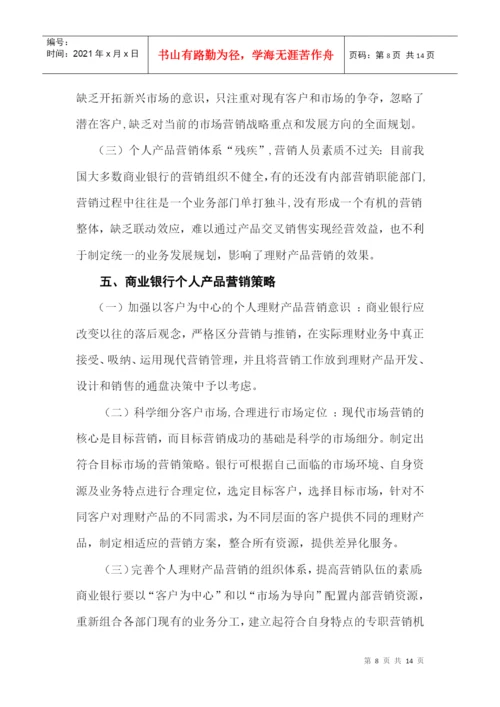 毕业论文之商业银行个人产品营销策略研究.docx