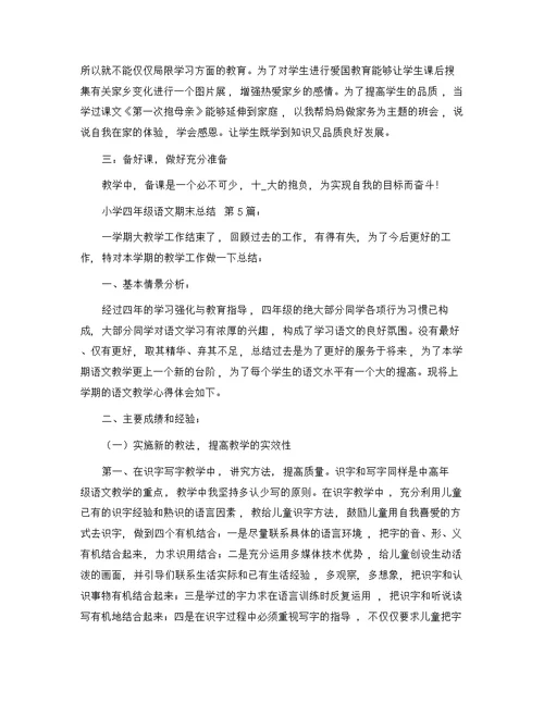 小学四年级语文期末总结(20篇)精选范文