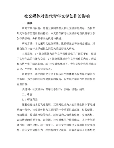 社交媒体对当代青年文学创作的影响