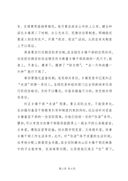 乡镇干部“走读”现象的弊端与对策.docx