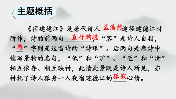 统编版语文六年级上册3.《古诗三首—宿建德江》（课件）