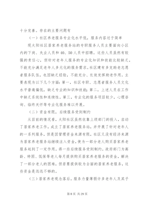 社区居家养老服务的问题及对策建议.docx