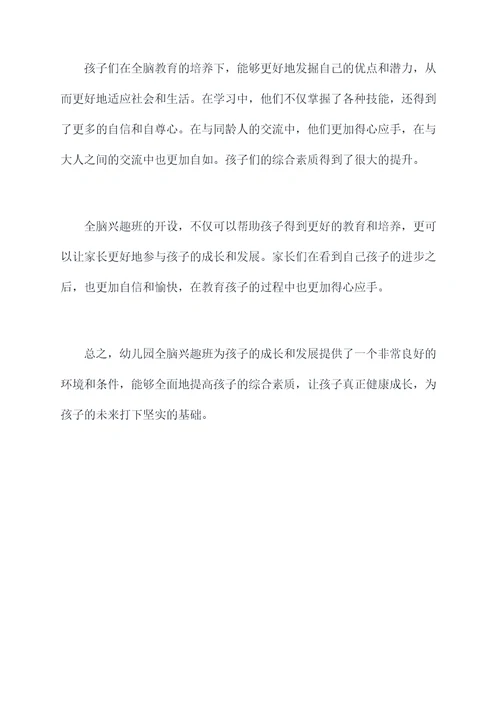 幼儿园全脑兴趣班总结
