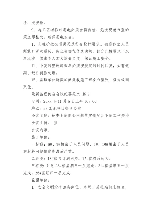 最新监理例会会议纪要范文.docx